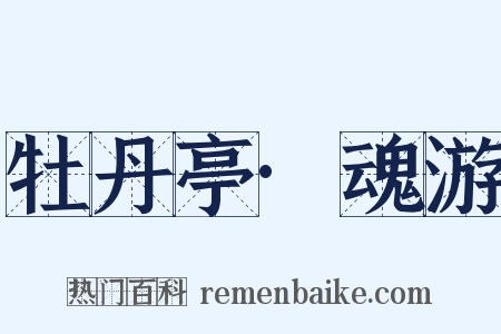 牡丹亭·魂游是什么意思的图片